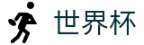 2026世界杯竞猜平台官方入口 - 实时赛事平台